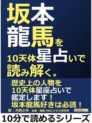 cover image of 坂本龍馬を１０天体星占いで読み解く。10分で読めるシリーズ